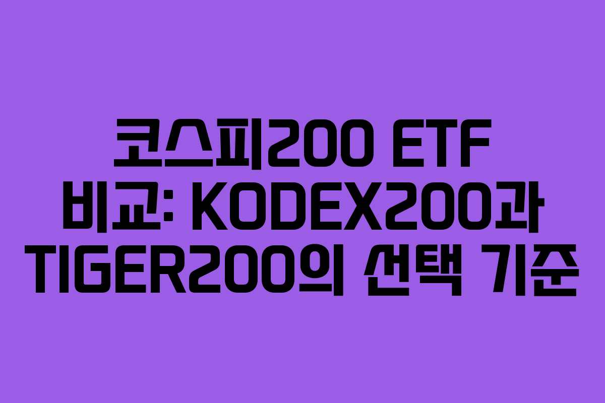 코스피200 ETF 비교: KODEX200과 TIGER200의 선택 기준