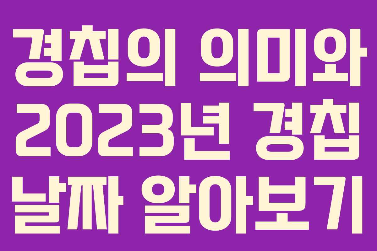 경칩의 의미와 2023년 경칩 날짜 알아보기