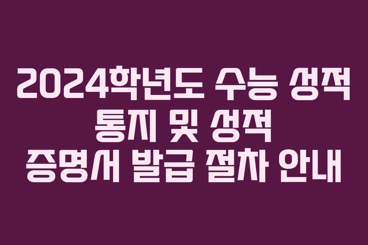 2024학년도 수능 성적 통지 및 성적 증명서 발급 절차 안내