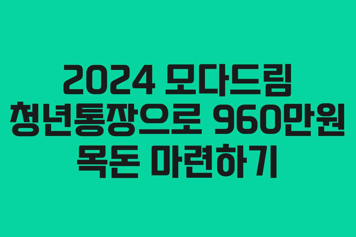 2024 모다드림 청년통장으로 960만원 목돈 마련하기