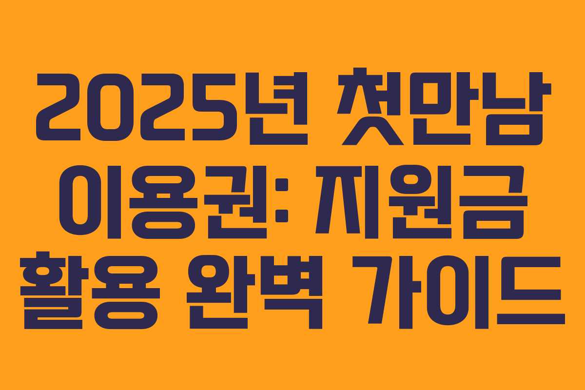 2025년 첫만남 이용권: 지원금 활용 완벽 가이드