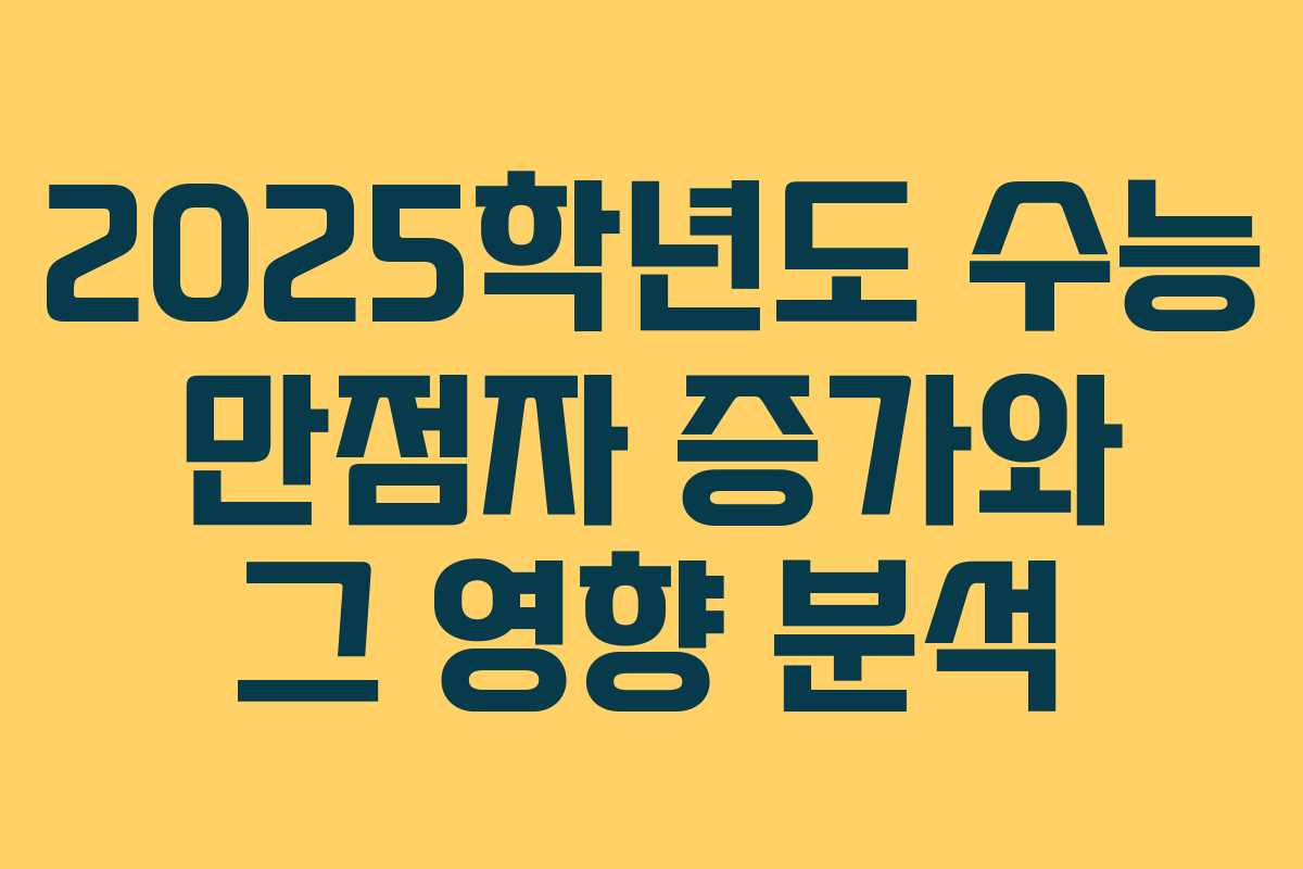 2025학년도 수능 만점자 증가와 그 영향 분석
