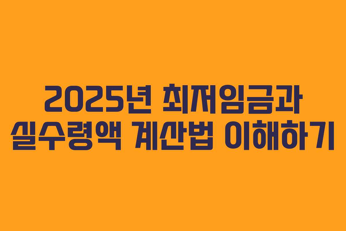 2025년 최저임금과 실수령액 계산법 이해하기