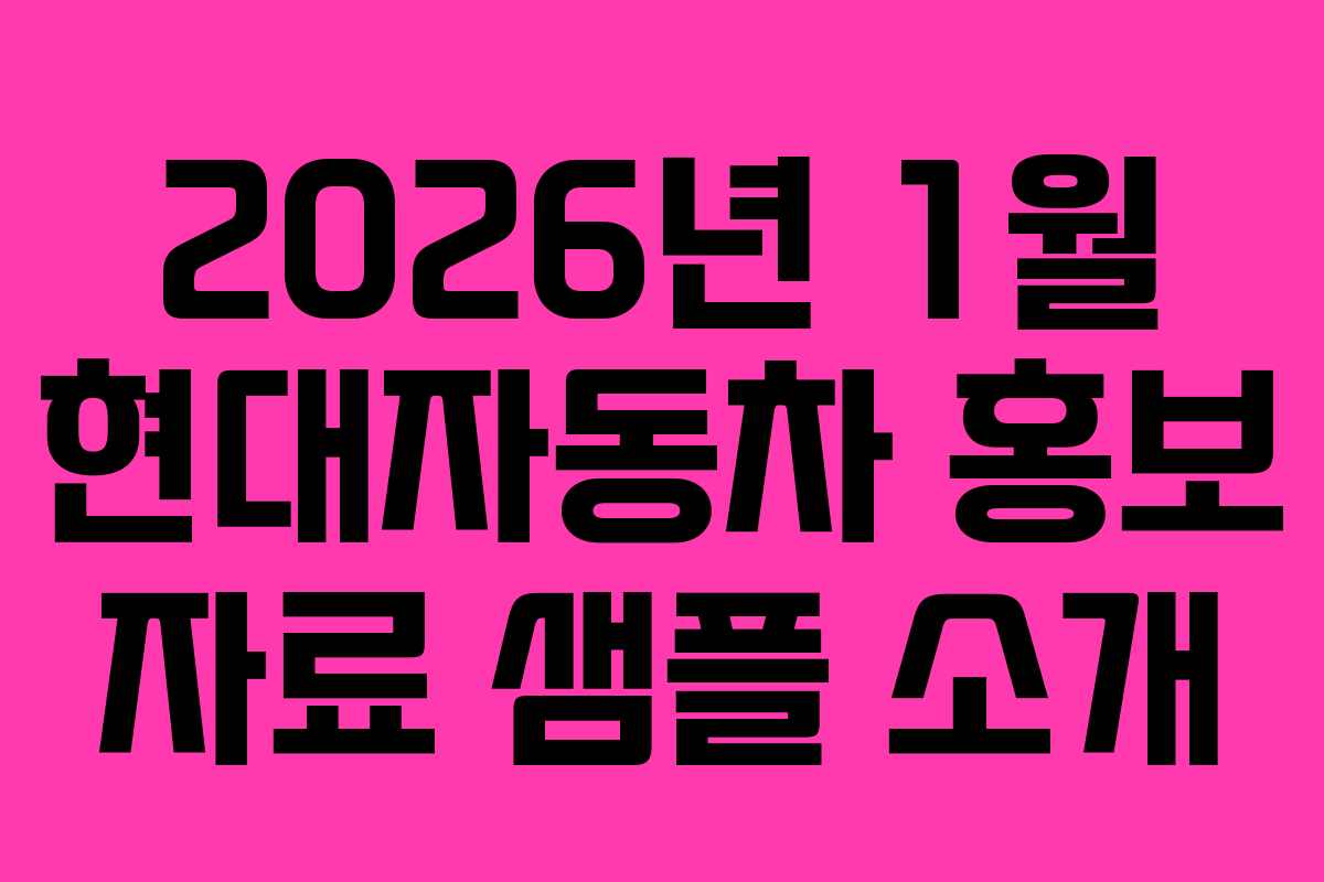 2026년 1월 현대자동차 홍보 자료 샘플 소개