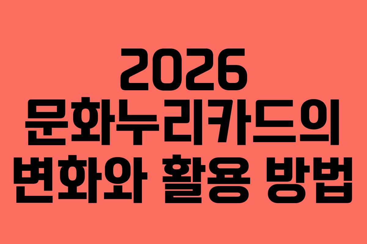 2026 문화누리카드의 변화와 활용 방법