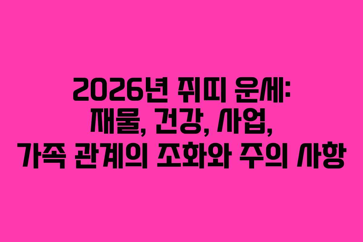 2026년 쥐띠 운세: 재물, 건강, 사업, 가족 관계의 조화와 주의 사항