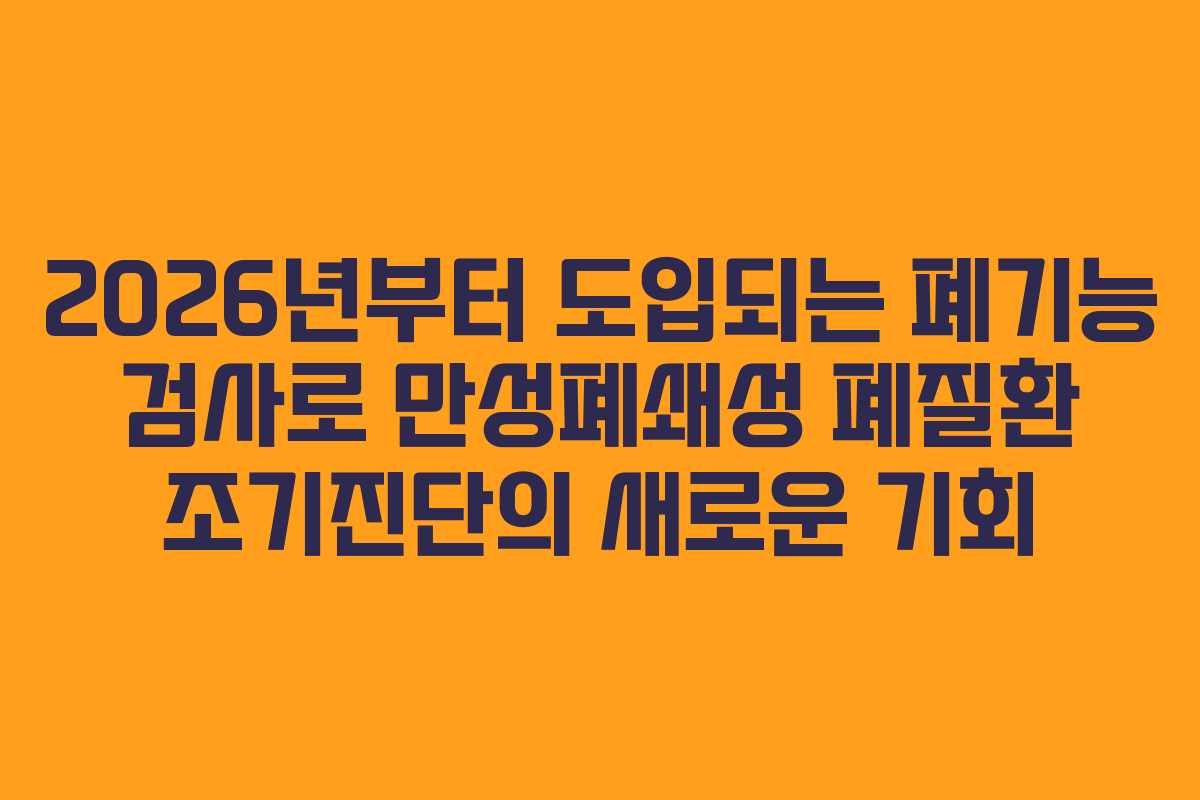 2026년부터 도입되는 폐기능 검사로 만성폐쇄성 폐질환 조기진단의 새로운 기회