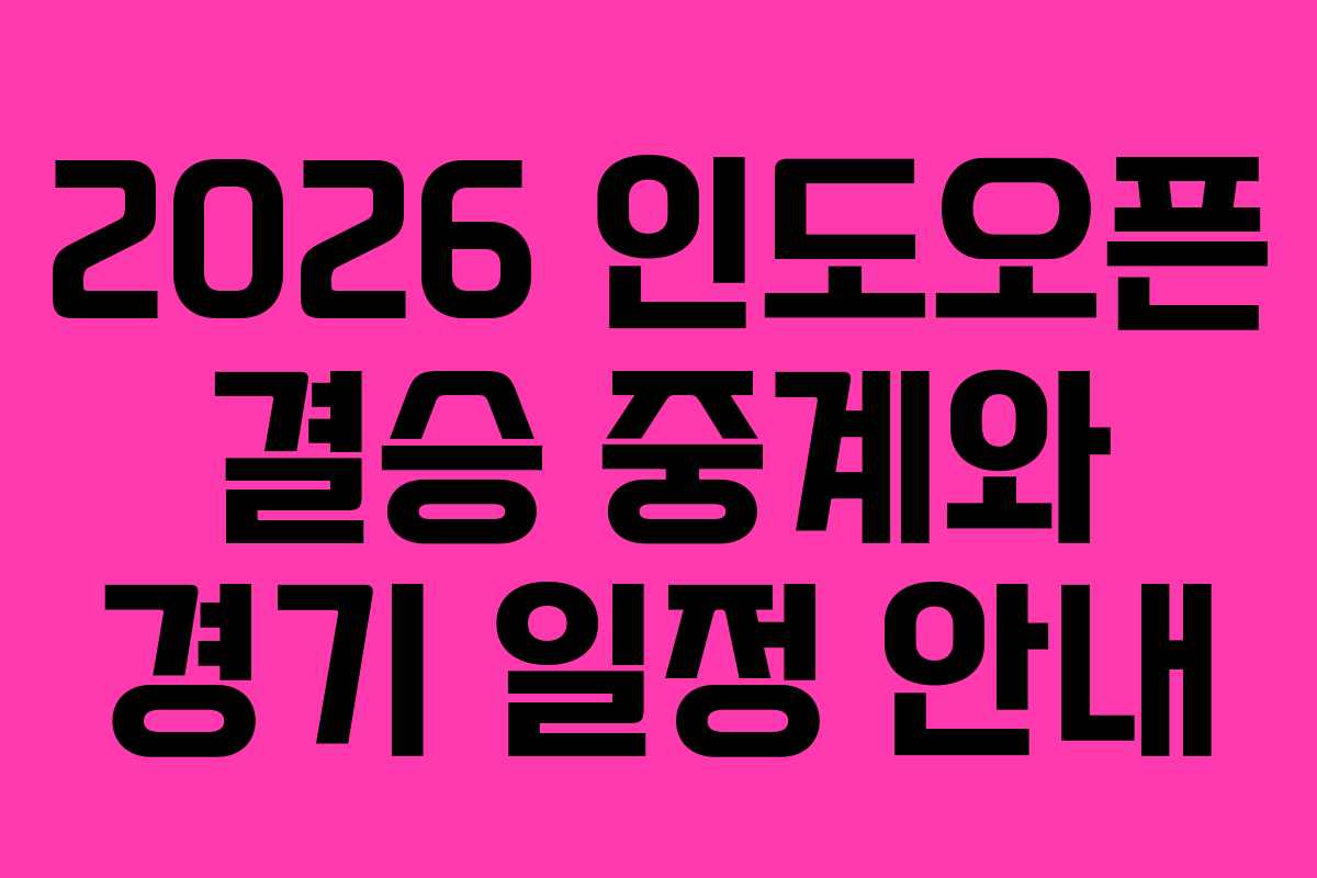 2026 인도오픈 결승 중계와 경기 일정 안내