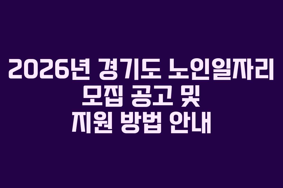 2026년 경기도 노인일자리 모집 공고 및 지원 방법 안내