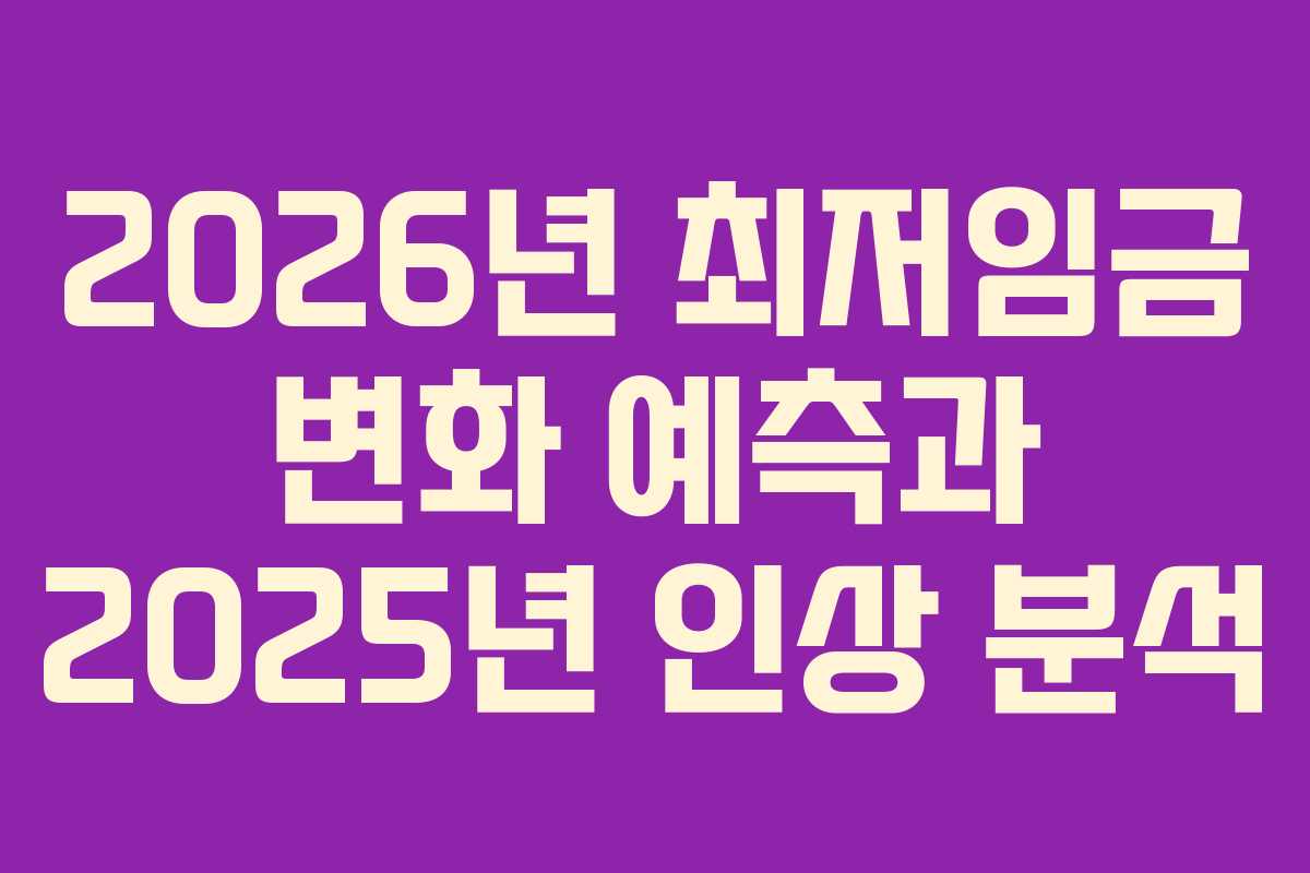 2026년 최저임금 변화 예측과 2025년 인상 분석