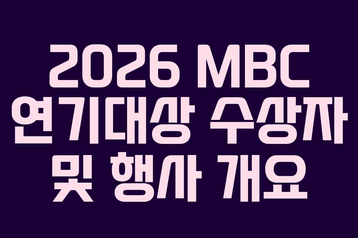 2026 MBC 연기대상 수상자 및 행사 개요