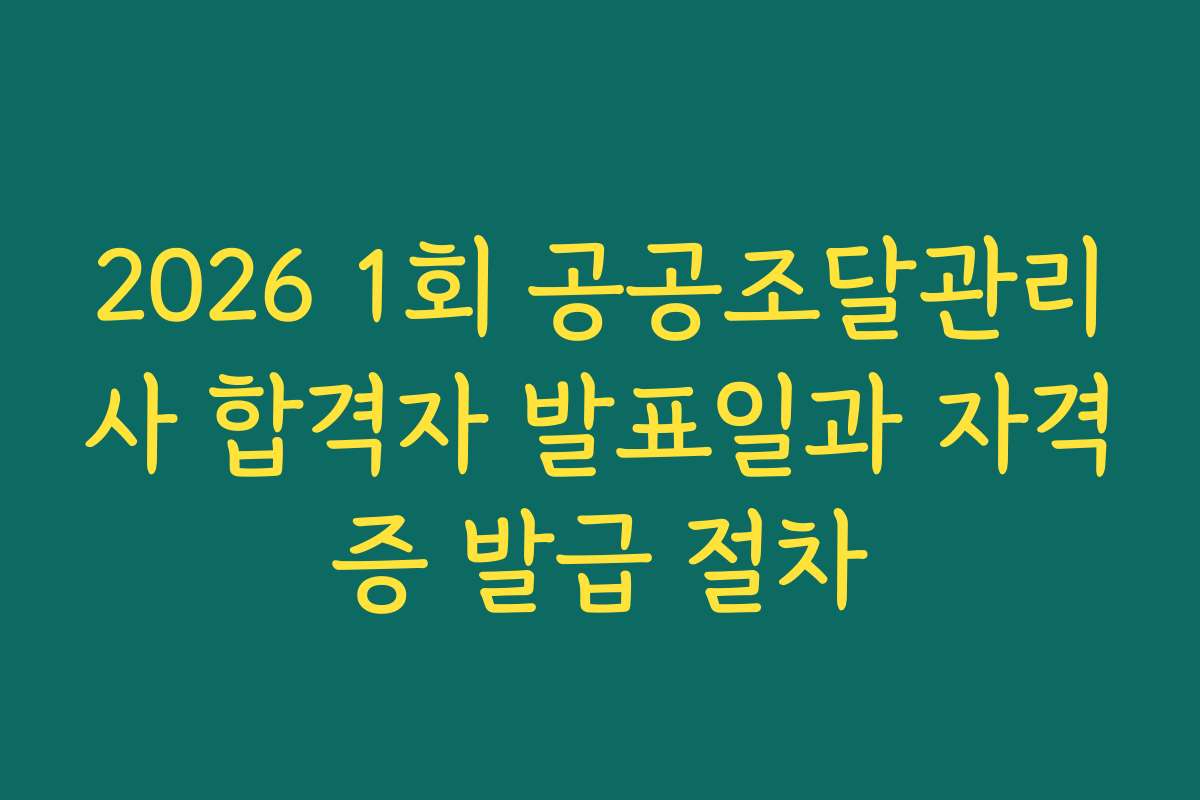 2026 1회 공공조달관리사 합격자 발표일과 자격증 발급 절차