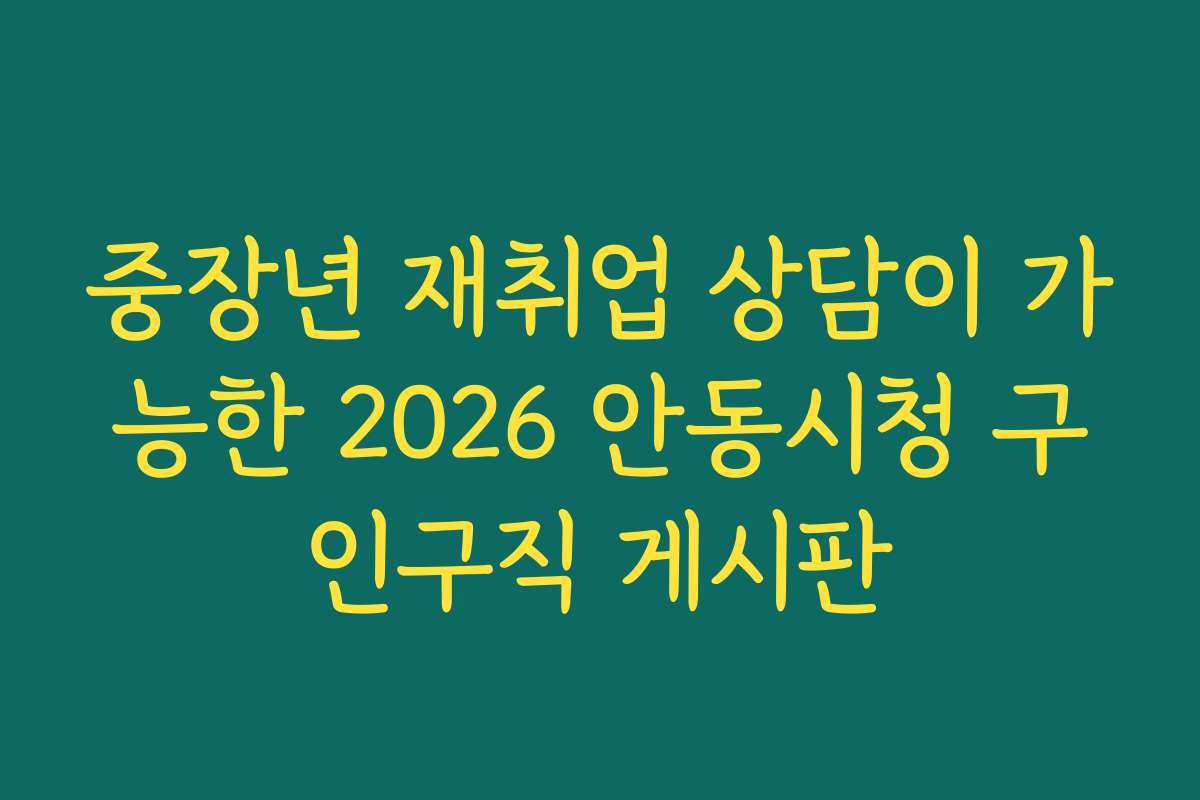 중장년 재취업 상담이 가능한 2026 안동시청 구인구직 게시판