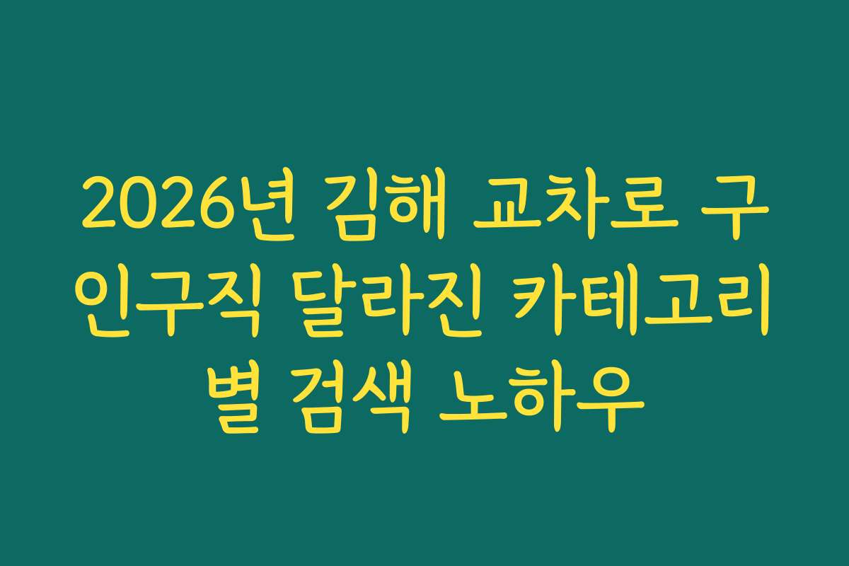 2026년 김해 교차로 구인구직 달라진 카테고리별 검색 노하우