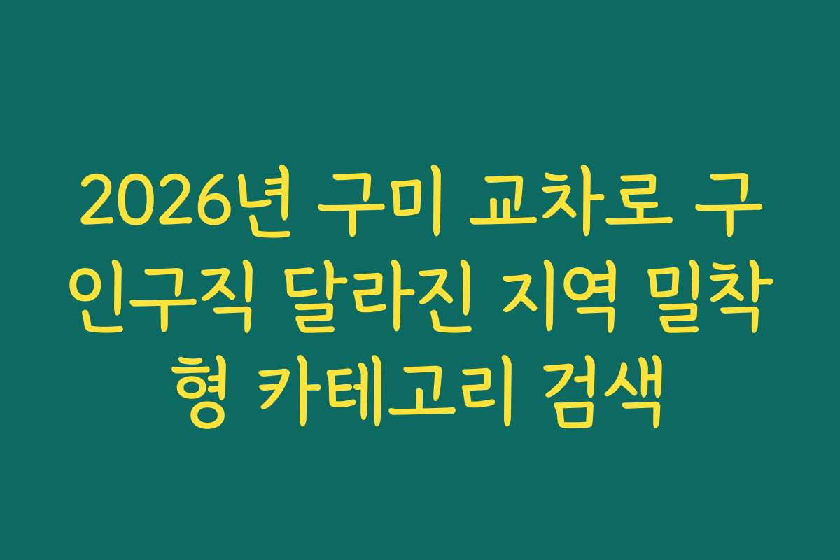 2026년 구미 교차로 구인구직 달라진 지역 밀착형 카테고리 검색