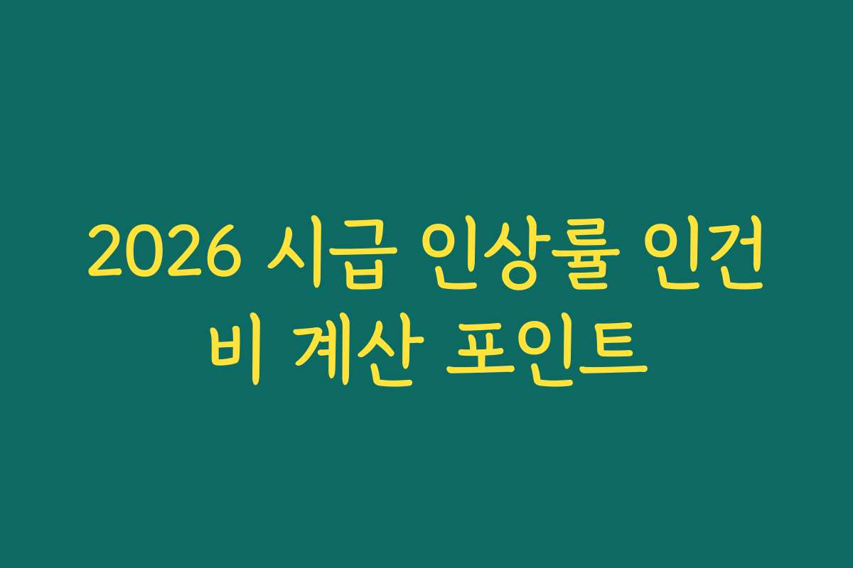 2026 시급 인상률 인건비 계산 포인트