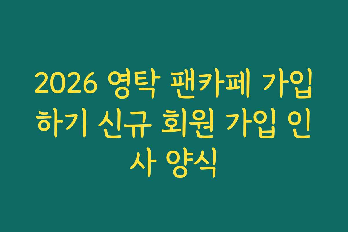 2026 영탁 팬카페 가입하기 신규 회원 가입 인사 양식