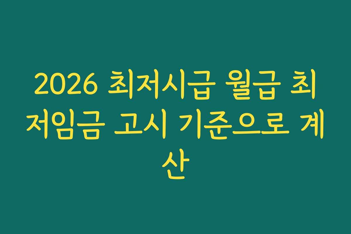 2026 최저시급 월급 최저임금 고시 기준으로 계산