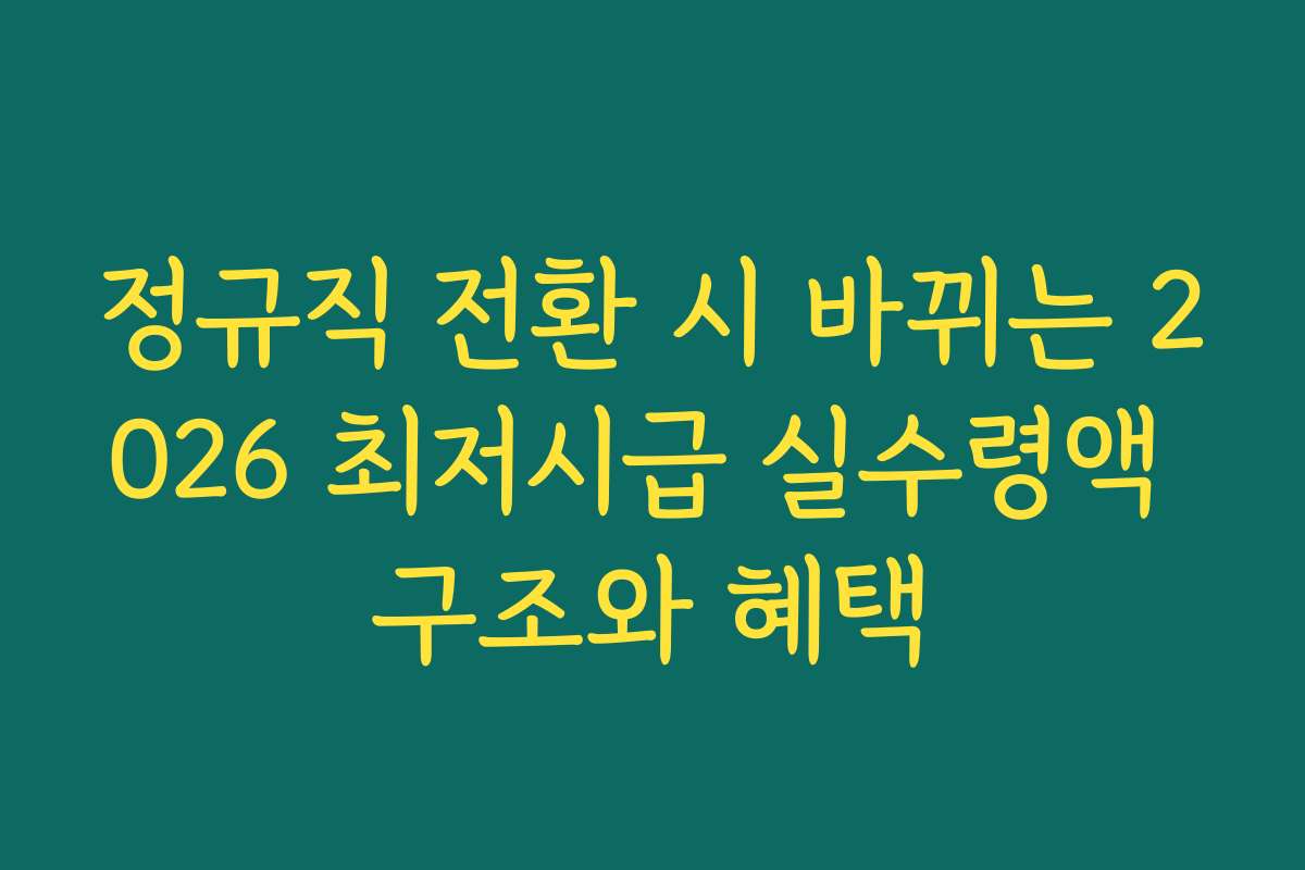 정규직 전환 시 바뀌는 2026 최저시급 실수령액 구조와 혜택