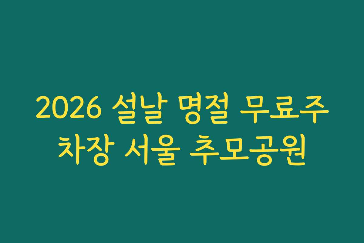 2026 설날 명절 무료주차장 서울 추모공원