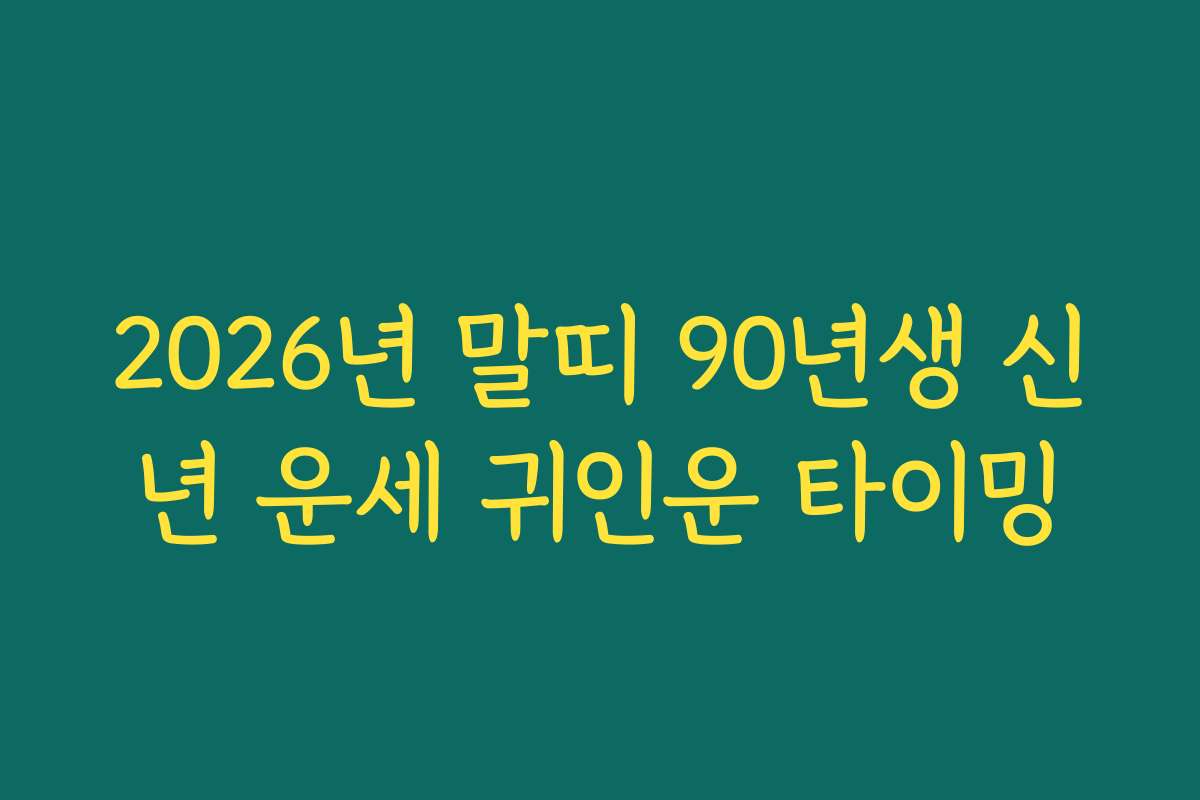 2026년 말띠 90년생 신년 운세 귀인운 타이밍