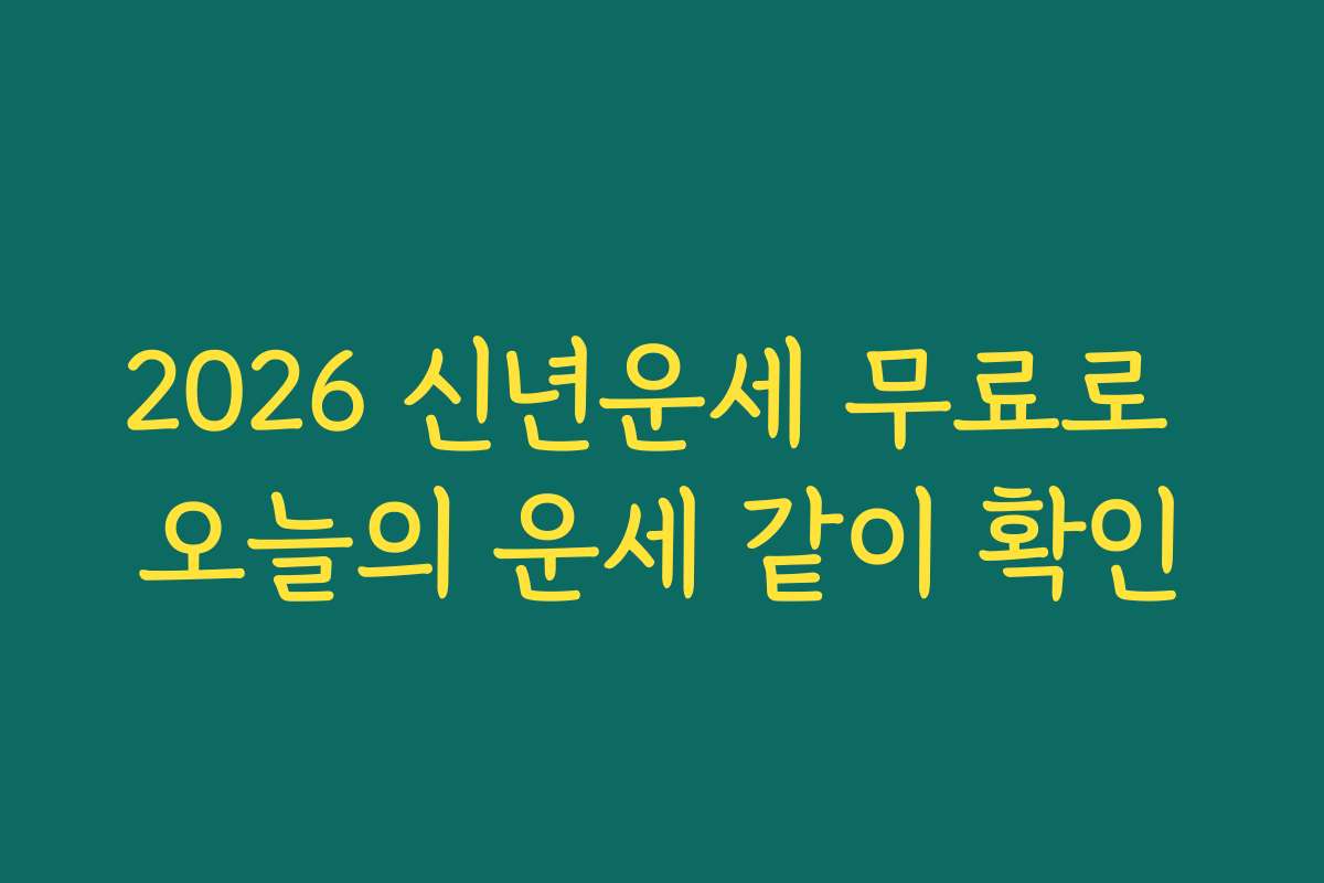 2026 신년운세 무료로 오늘의 운세 같이 확인