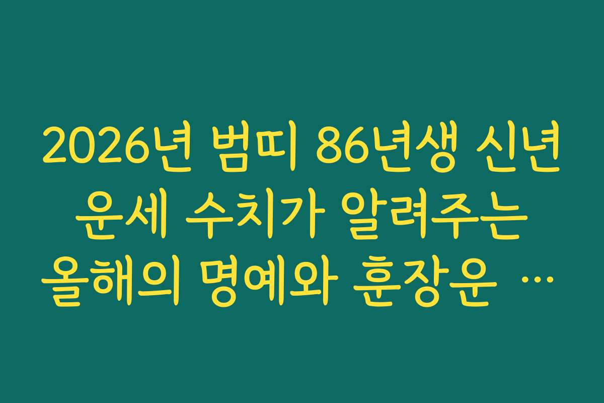 2026년 범띠 86년생 신년 운세 수치가 알려주는 올해의 명예와 훈장운 체크