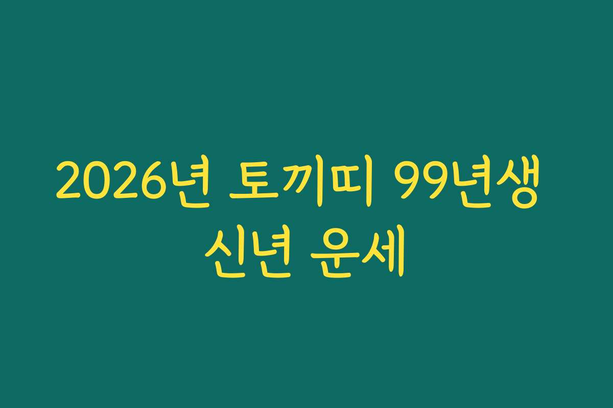 2026년 토끼띠 99년생 신년 운세