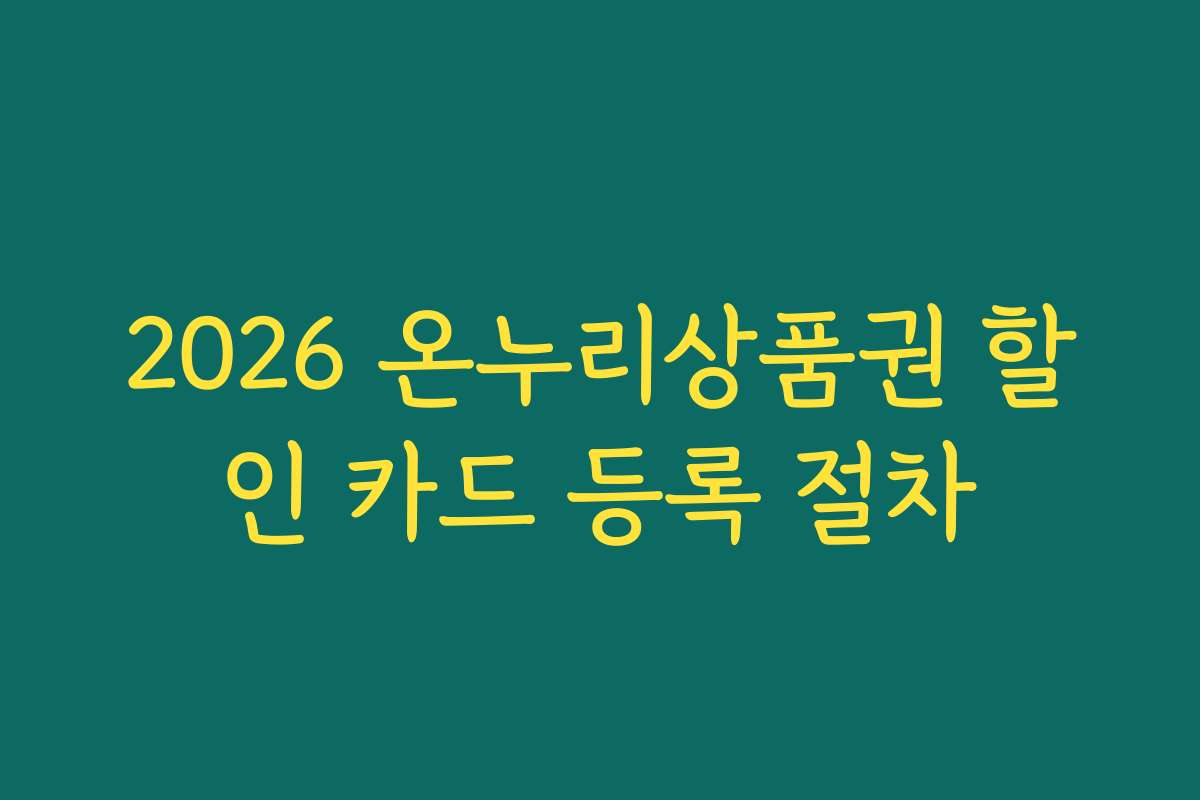 2026 온누리상품권 할인 카드 등록 절차