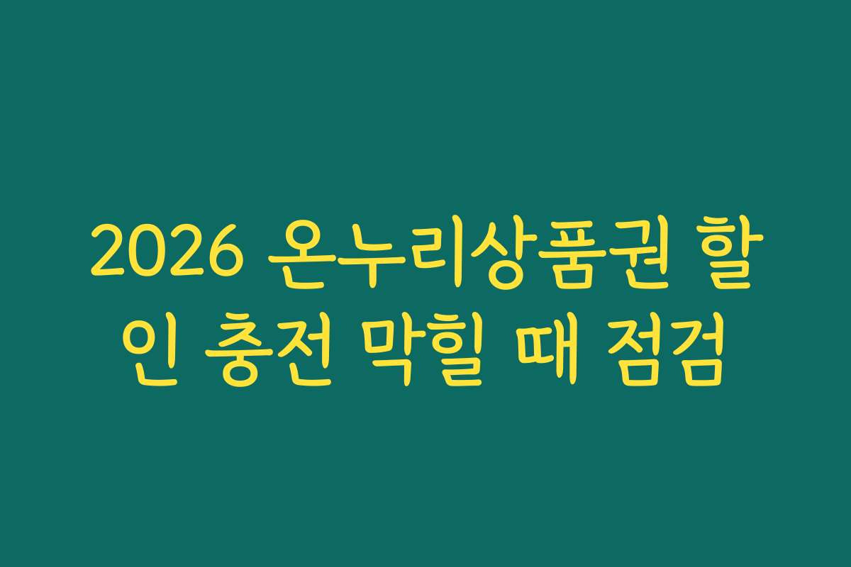 2026 온누리상품권 할인 충전 막힐 때 점검