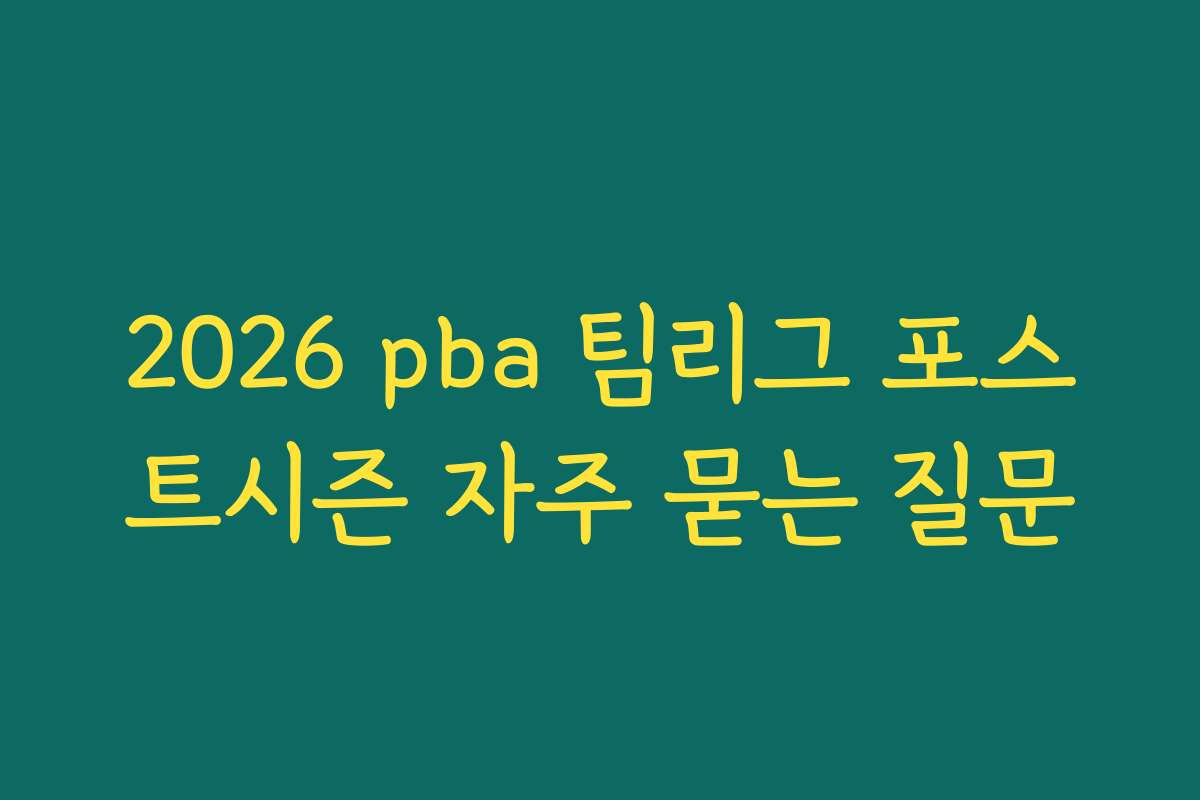 2026 pba 팀리그 포스트시즌 자주 묻는 질문