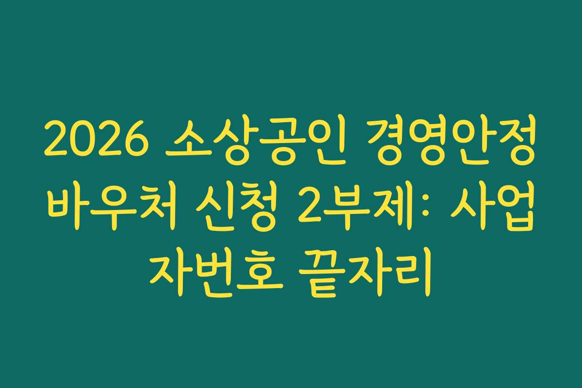 2026 소상공인 경영안정바우처 신청 2부제: 사업자번호 끝자리