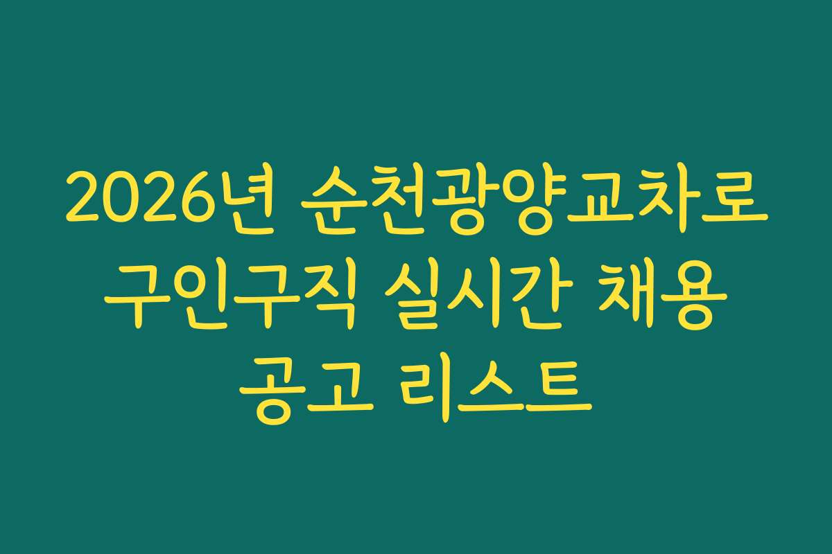2026년 순천광양교차로 구인구직 실시간 채용 공고 리스트