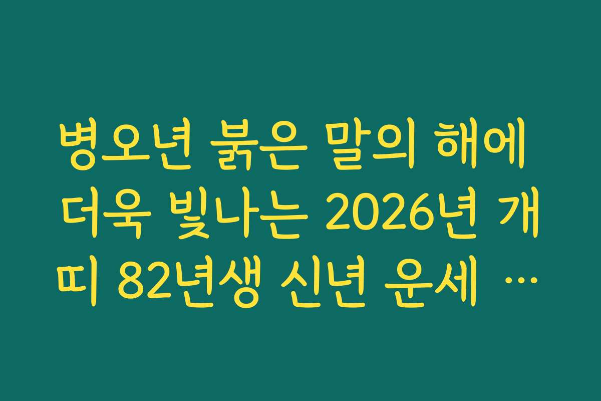 병오년 붉은 말의 해에 더욱 빛나는 2026년 개띠 82년생 신년 운세 성공법