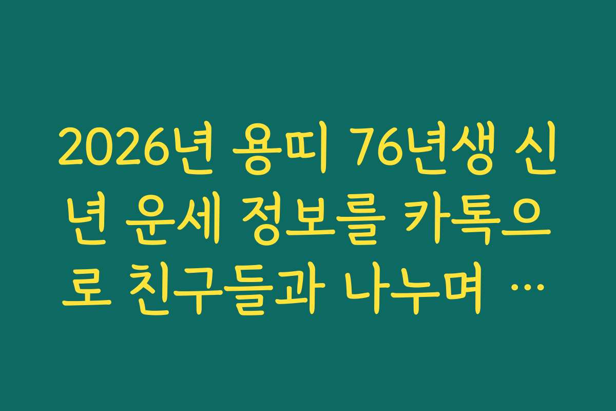 2026년 용띠 76년생 신년 운세 정보를 카톡으로 친구들과 나누며 행운 공유