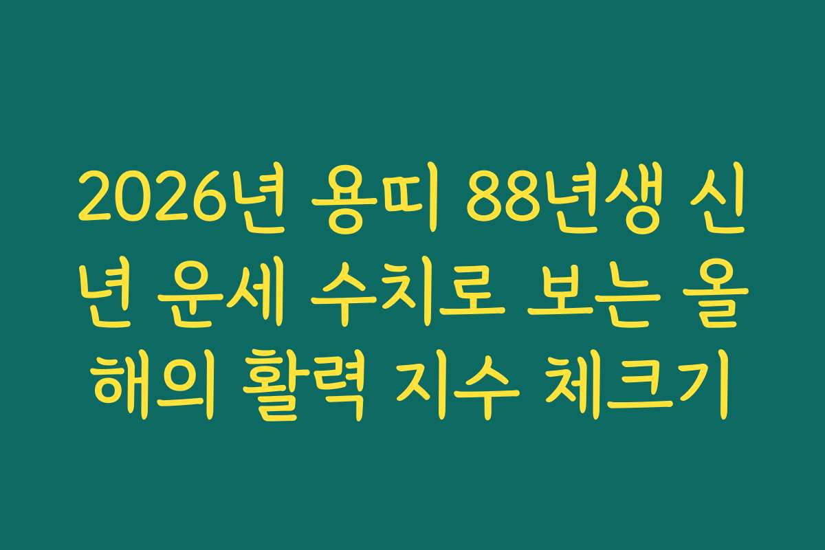 2026년 용띠 88년생 신년 운세 수치로 보는 올해의 활력 지수 체크기