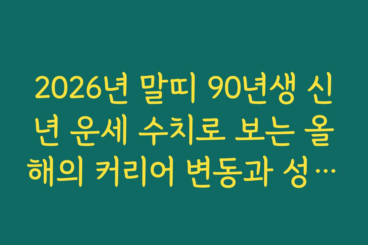 2026년 말띠 90년생 신년 운세 수치로 보는 올해의 커리어 변동과 성취 지수