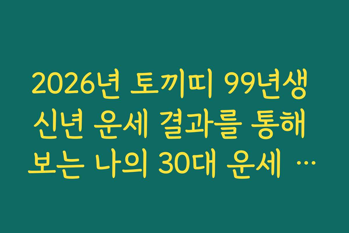 2026년 토끼띠 99년생 신년 운세 결과를 통해 보는 나의 30대 운세 기미