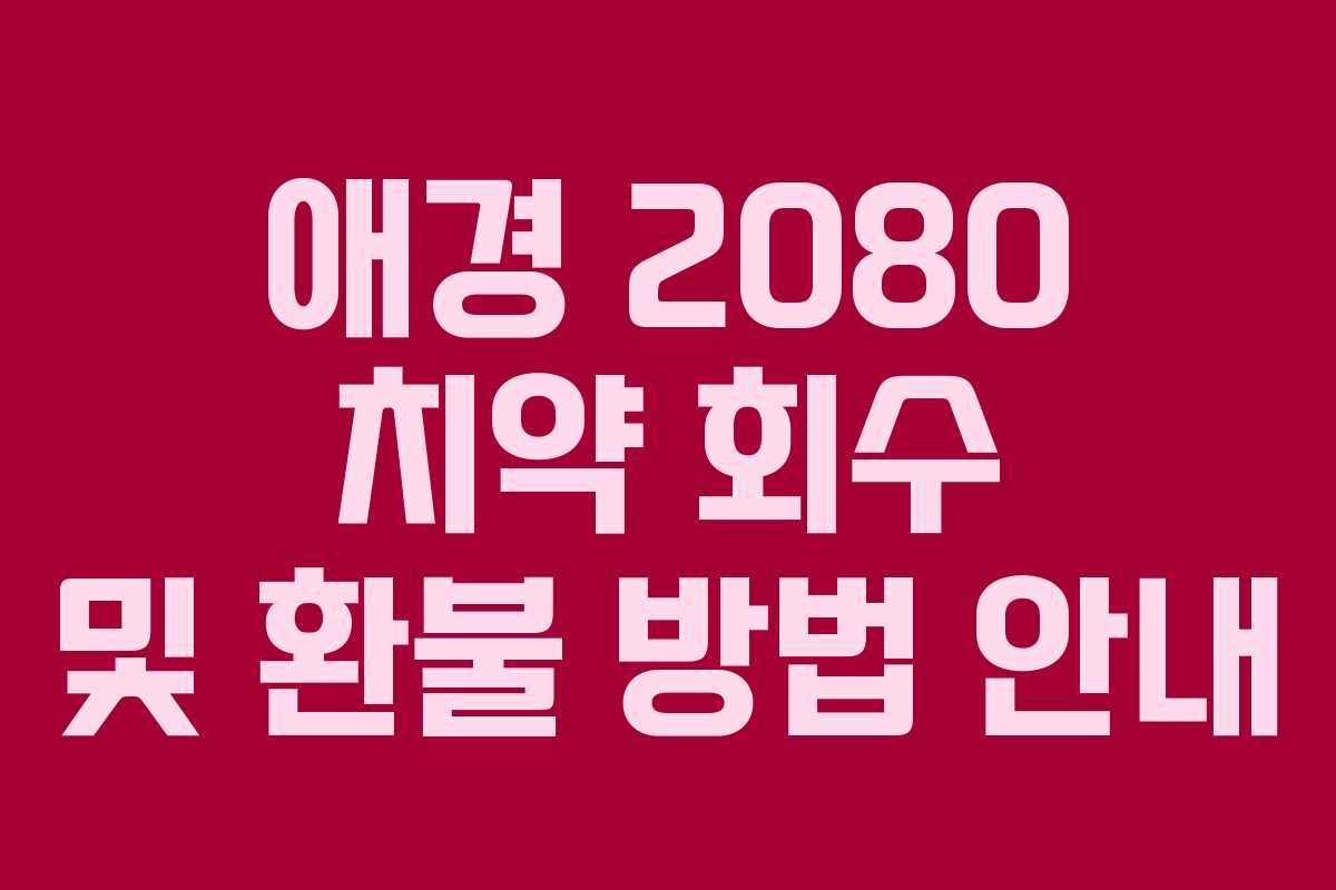 애경 2080 치약 회수 및 환불 방법 안내