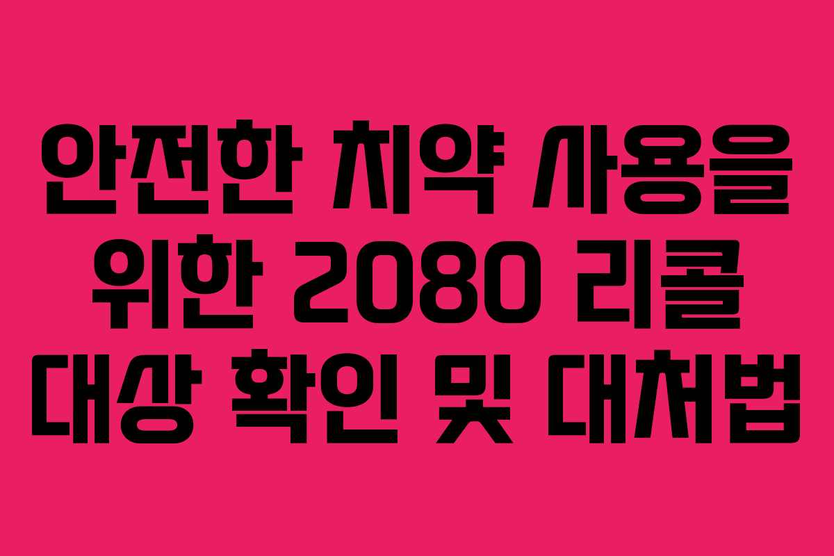 안전한 치약 사용을 위한 2080 리콜 대상 확인 및 대처법