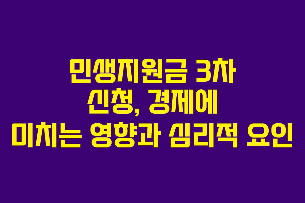 민생지원금 3차 신청, 경제에 미치는 영향과 심리적 요인