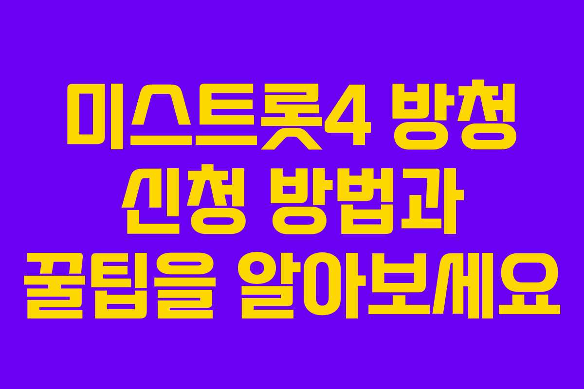 미스트롯4 방청 신청 방법과 꿀팁을 알아보세요