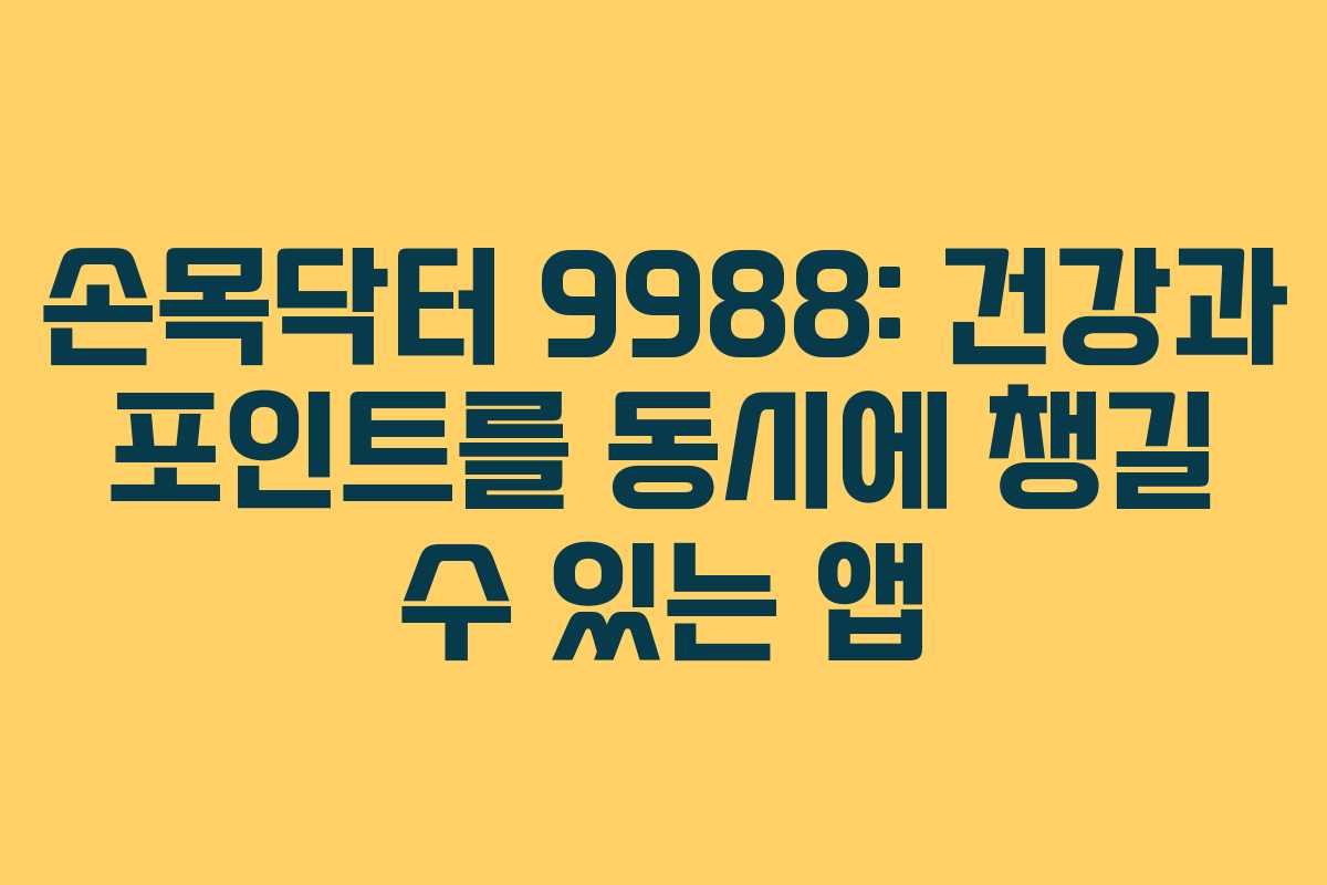 손목닥터 9988: 건강과 포인트를 동시에 챙길 수 있는 앱