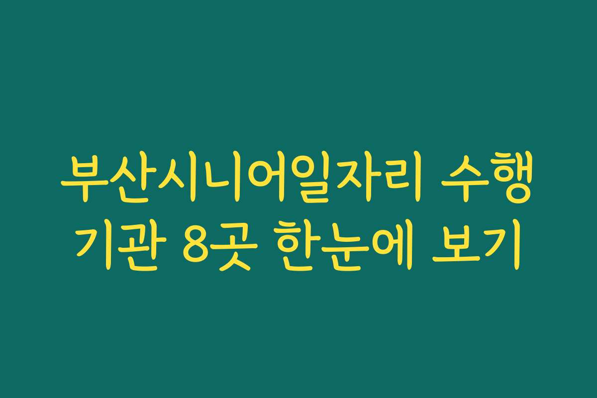 부산시니어일자리 수행기관 8곳 한눈에 보기