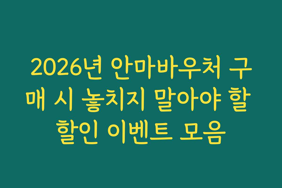 2026년 안마바우처 구매 시 놓치지 말아야 할 할인 이벤트 모음