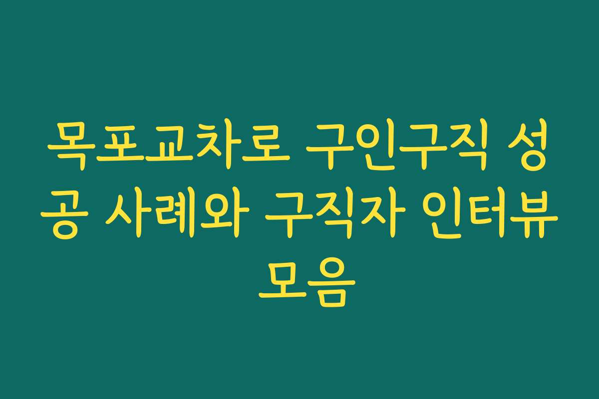 목포교차로 구인구직 성공 사례와 구직자 인터뷰 모음