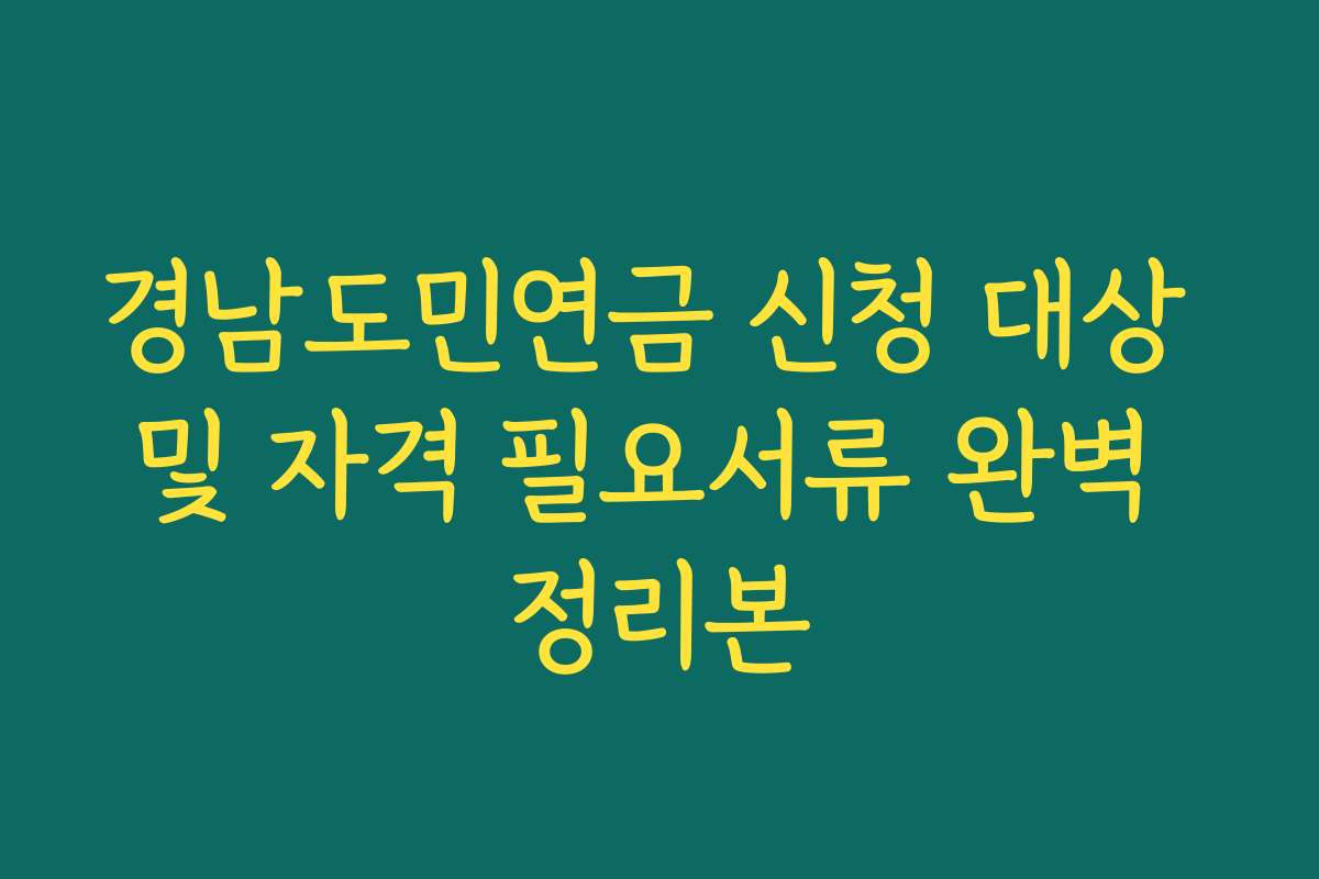 경남도민연금 신청 대상 및 자격 필요서류 완벽 정리본