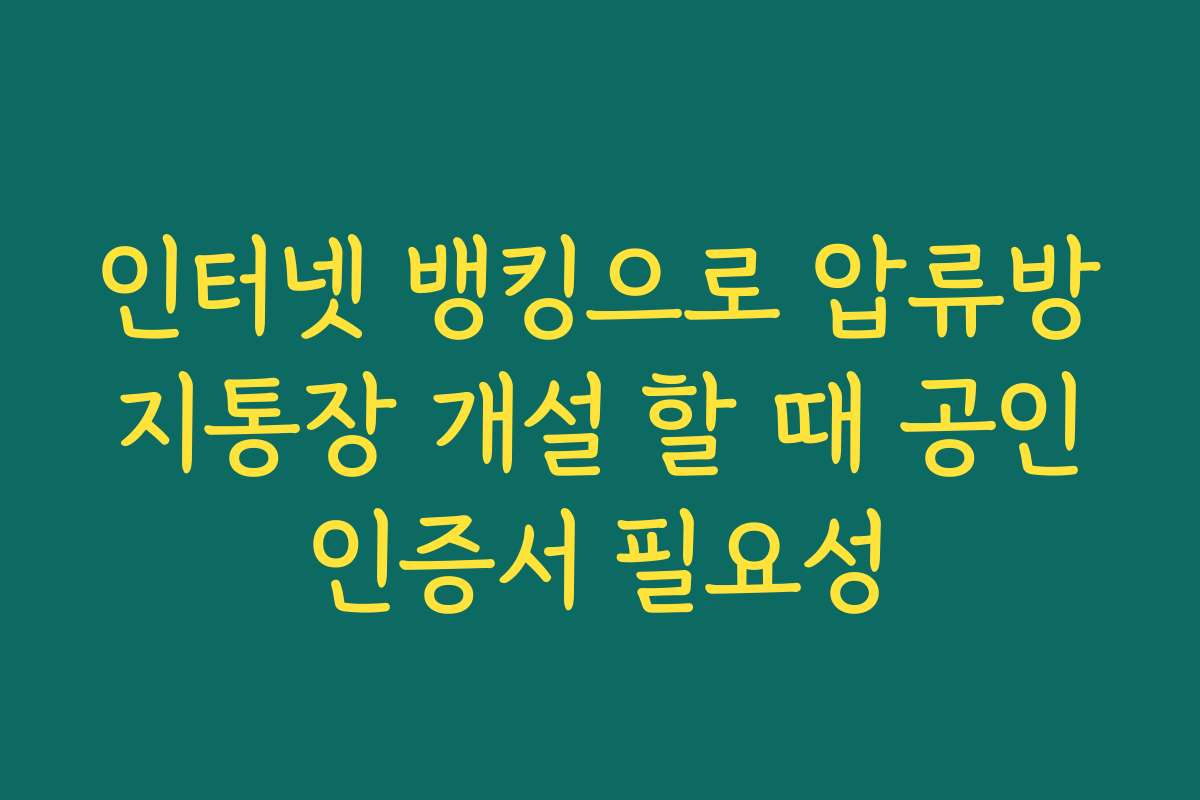 인터넷 뱅킹으로 압류방지통장 개설 할 때 공인인증서 필요성