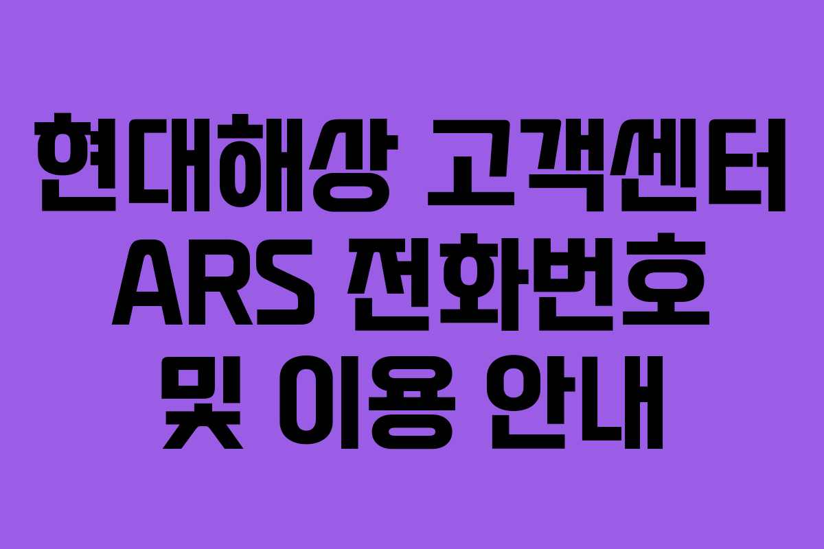 현대해상 고객센터 ARS 전화번호 및 이용 안내