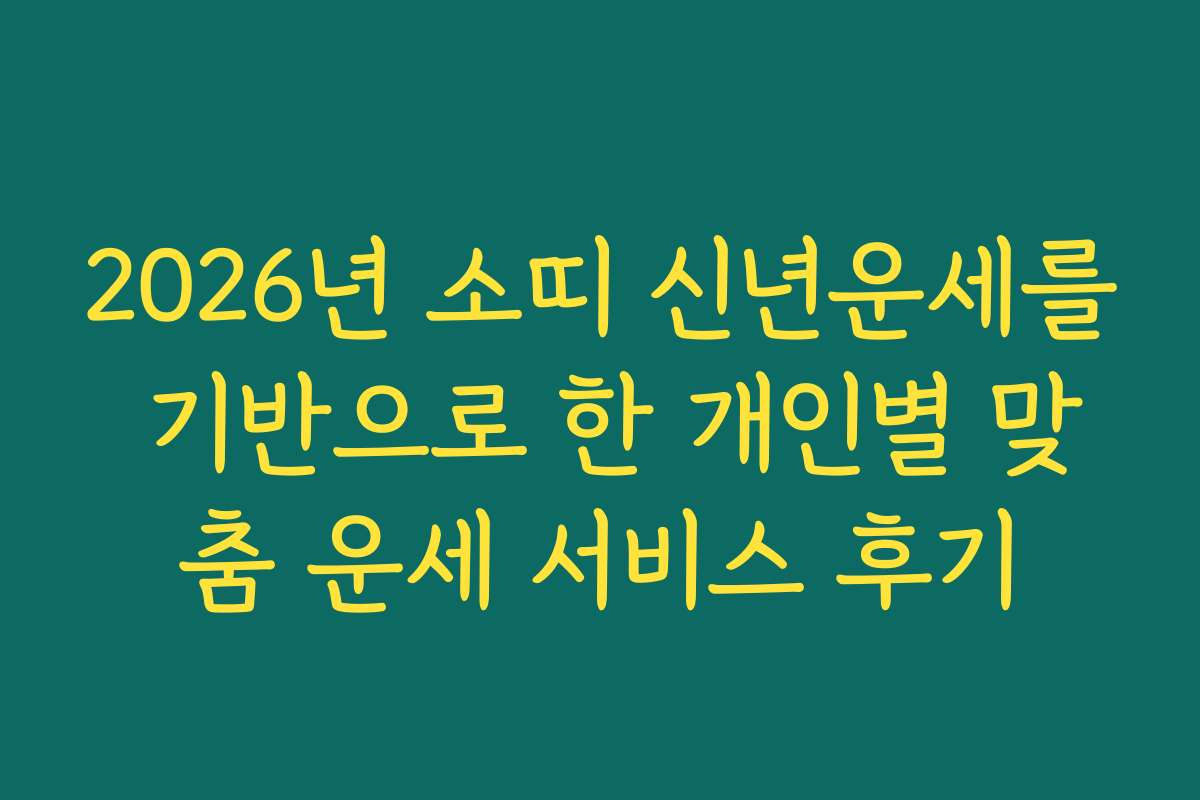 2026년 소띠 신년운세를 기반으로 한 개인별 맞춤 운세 서비스 후기